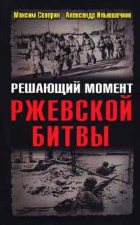 Решающий момент Ржевской битвы - Александр Ильюшечкин