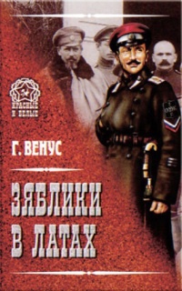 Зяблики в латах - Георгий Венус