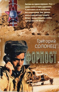 Форпост - Григорий Солонец