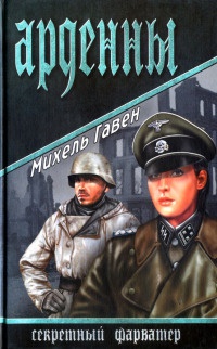 Арденны - Михель Гавен