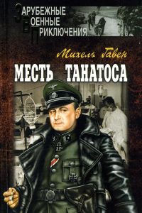Месть Танатоса - Михель Гавен