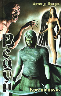 Креститель - Александр Прозоров