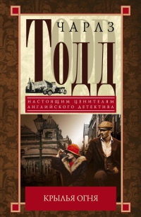 Крылья огня - Чарлз Тодд