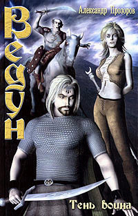 Тень воина - Александр Прозоров