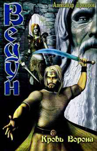 Кровь ворона - Александр Прозоров