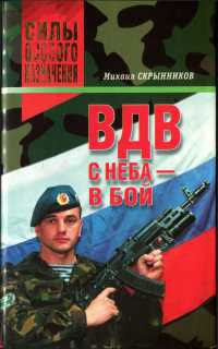 ВДВ. С неба - в бой - Михаил Скрынников