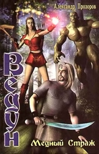Медный страж - Александр Прозоров