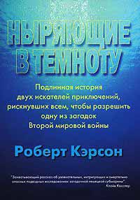 Ныряющие в темноту - Роберт Кэрсон