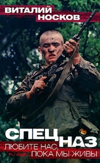 Спецназ. Любите нас, пока мы живы - Виталий Носков