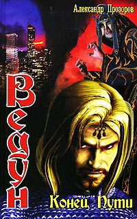 Конец пути - Александр Прозоров