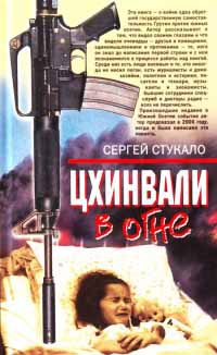 Цхинвали в огне - Сергей Стукало