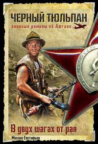 В двух шагах от рая - Михаил Евстафьев