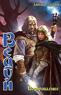 Возвращение - Александр Прозоров