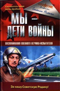 Мы - дети войны. Воспоминания военного летчика-испытателя - Степан Микоян