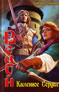 Каменное сердце - Александр Прозоров