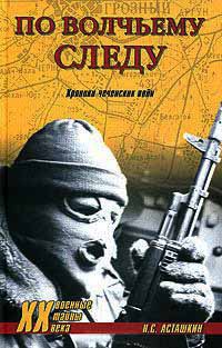 По волчьему следу. Хроники чеченских войн - Николай Асташкин