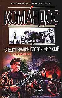 Спецоперации Второй мировой - Януш Пекалкевич
