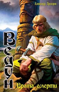 Врата смерти - Александр Прозоров