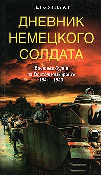 Дневник немецкого солдата. Военные будни на Восточном фронте. 1941 - 1943 - Гельмут Пабст