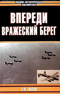 Впереди вражеский берег - Гай Пенроуз Гибсон