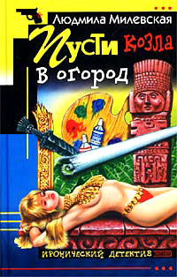 Пусти козла в огород - Людмила Милевская