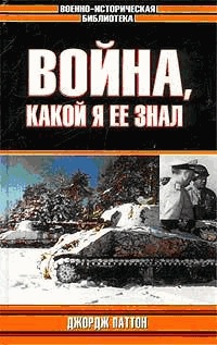 Война, какой я ее знал - Джордж Смит Паттон