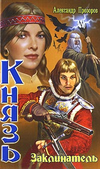 Заклинатель - Александр Прозоров