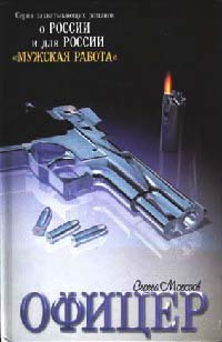 Офицер. Сильные впечатления - Сергей Морозов