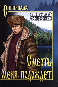 Смерть меня подождет - Григорий Федосеев