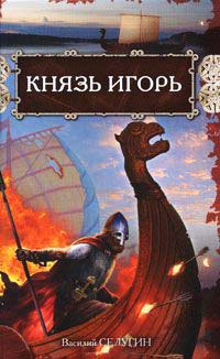 Князь Игорь - Василий Седугин