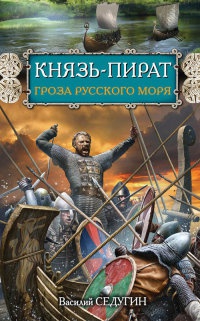 Князь-пират. Гроза Русского моря - Василий Седугин