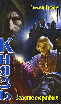 Золото мертвых - Александр Прозоров