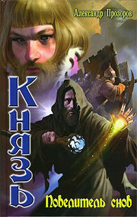 Повелитель снов - Александр Прозоров