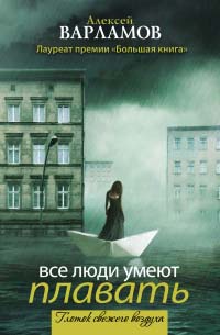 Все люди умеют плавать - Алексей Варламов