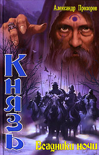 Всадники ночи - Александр Прозоров