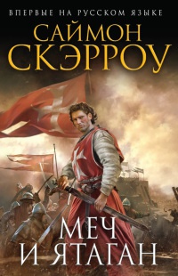 Меч и ятаган - Саймон Скэрроу
