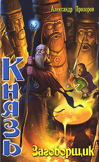 Заговорщик - Александр Прозоров