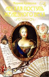 Легкая поступь железного века - Марина Кравцова