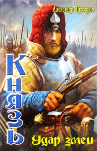 Удар змеи - Александр Прозоров