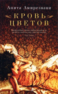 Кровь цветов - Анита Амирезвани