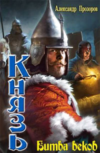 Битва веков - Александр Прозоров