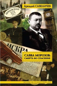 Савва Морозов. Смерть во спасение - Аркадий Савеличев
