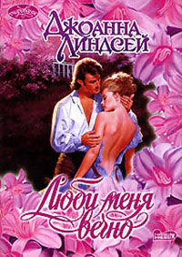 Люби меня вечно - Джоанна Линдсей