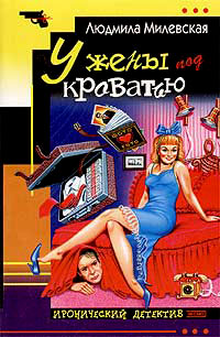 У жены под кроватью - Людмила Милевская