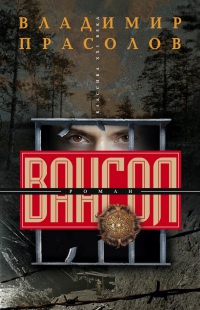 Вангол - Владимир Прасолов