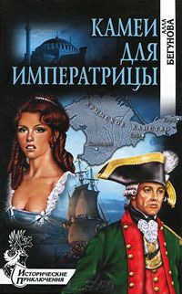 Камеи для императрицы - Алла Бегунова