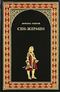 Сен-Жермен - Михаил Ишков