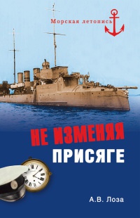 Не изменяя присяге - Александр Лоза