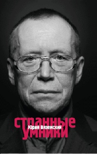 Странные умники - Юрий Вяземский