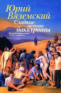 Сладкие весенние баккуроты. Великий понедельник - Юрий Вяземский